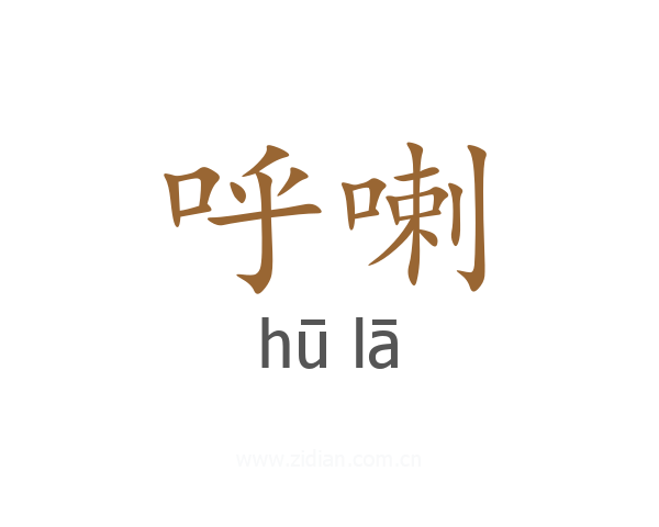 呼喇