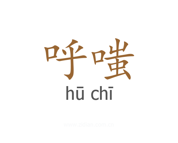 呼嗤