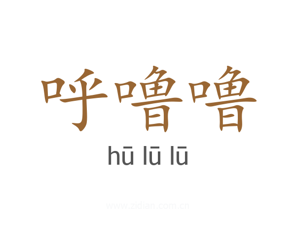 呼噜噜