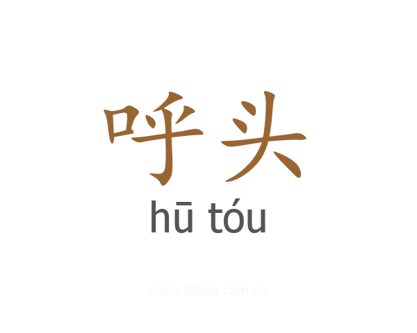 呼头
