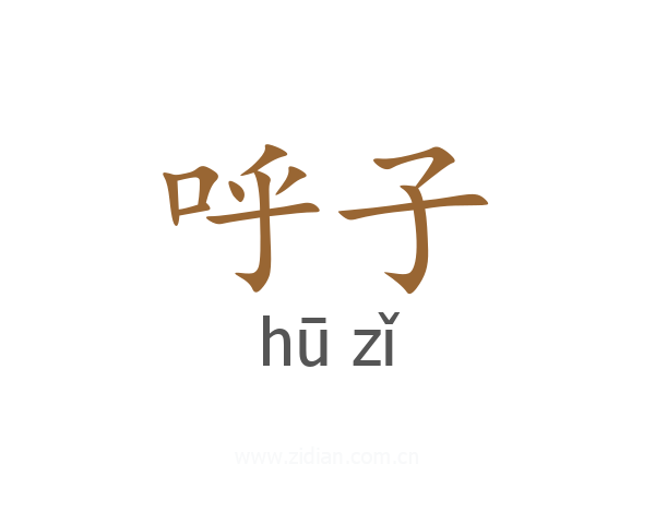 呼子
