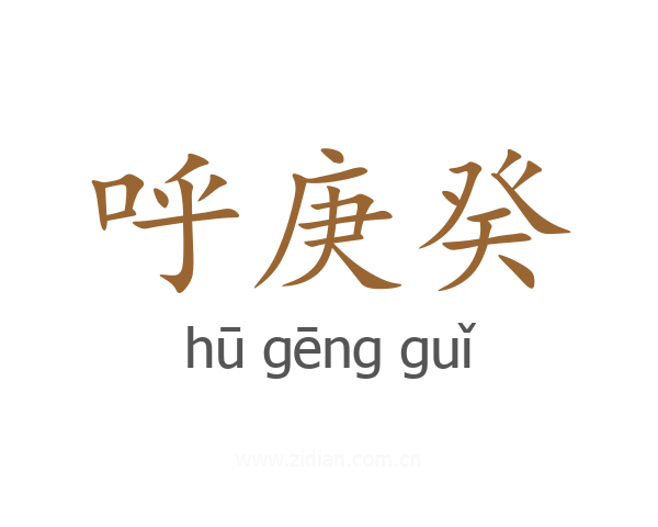 呼庚癸