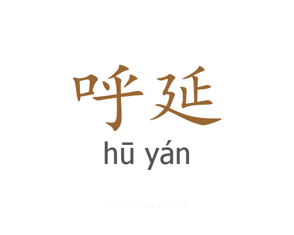 呼延