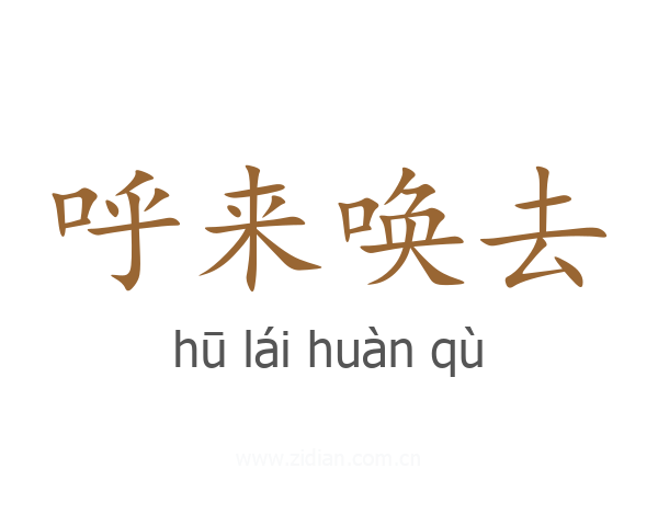 呼来唤去