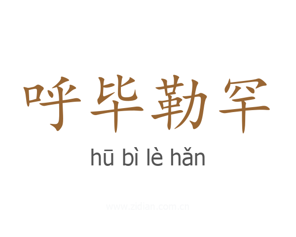 呼毕勒罕
