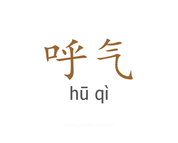 呼气