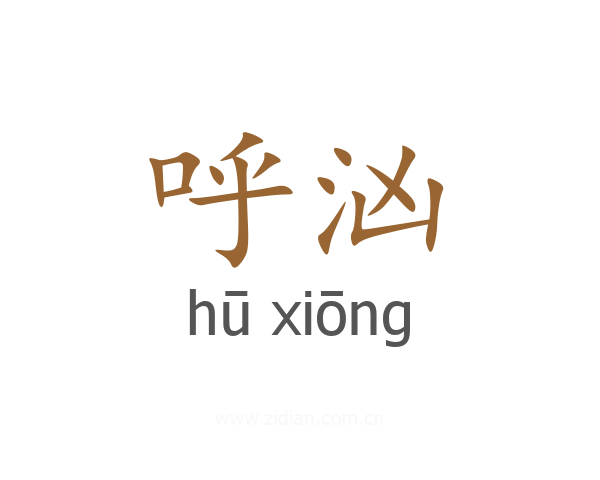 呼汹