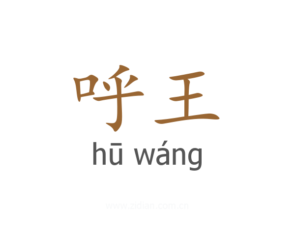 呼王