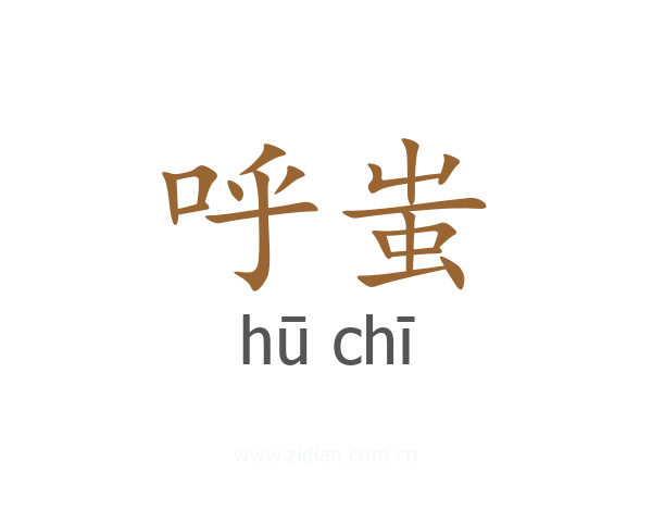 呼蚩