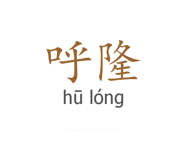 呼隆