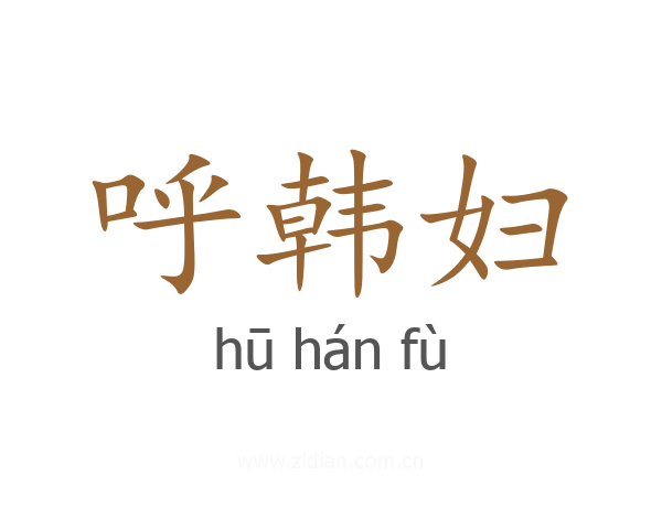 呼韩妇