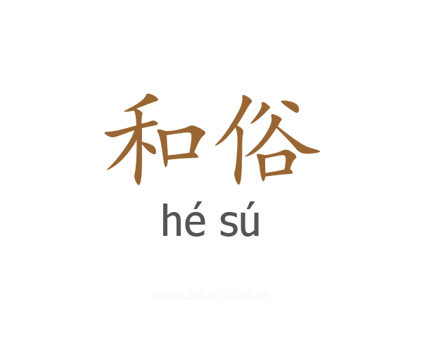 和俗