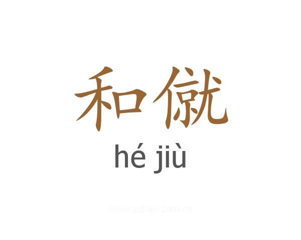和僦