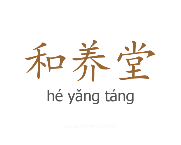 和养堂