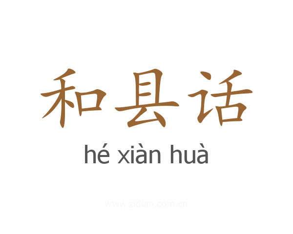 和县话