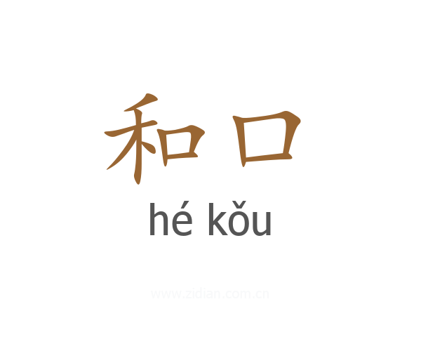 和口
