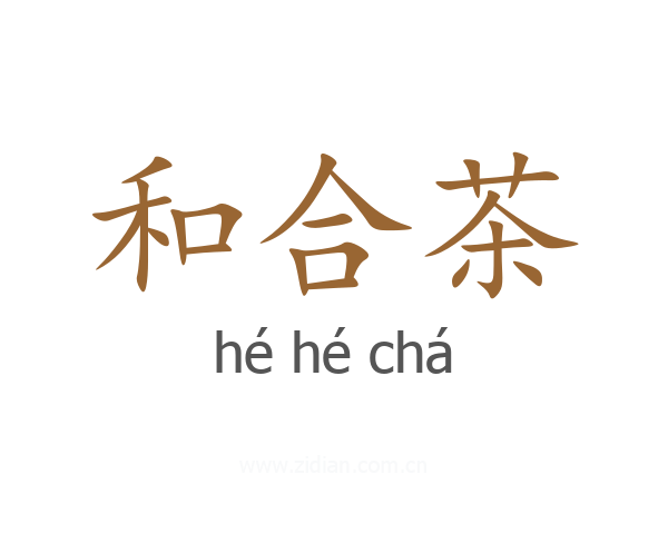 和合茶