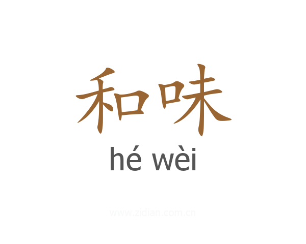 和味