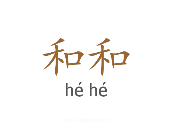 和和