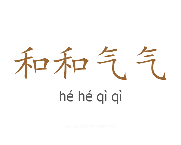 和和气气