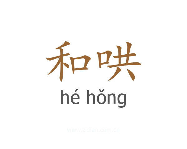 和哄