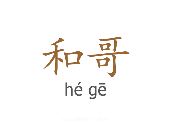 和哥