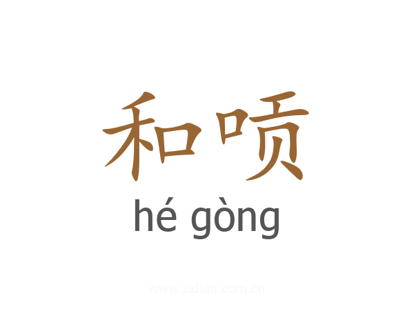 和唝