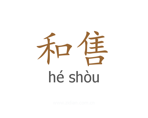 和售