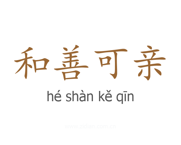 和善可亲