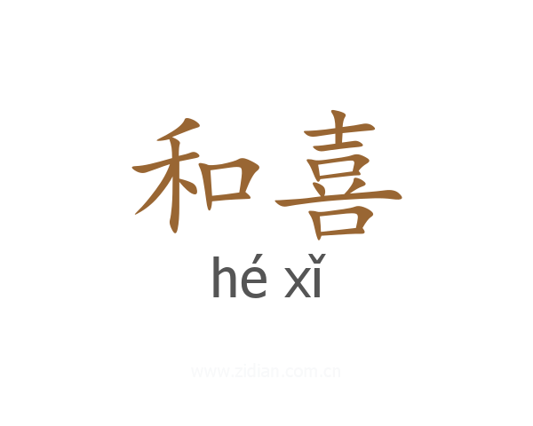 和喜