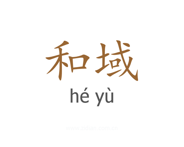 和域