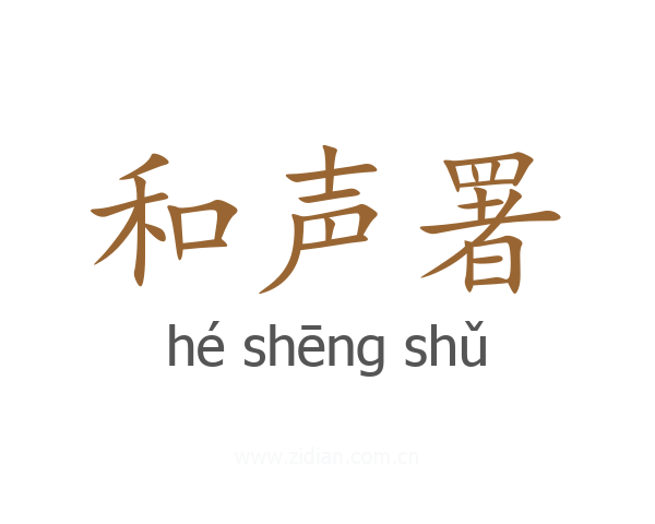 和声署