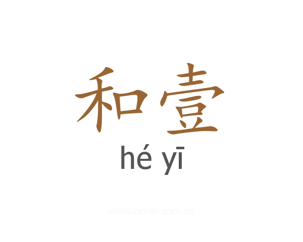和壹