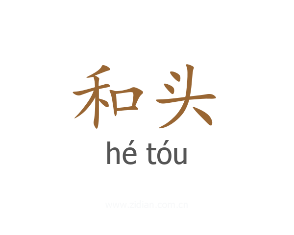 和头