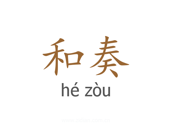 和奏