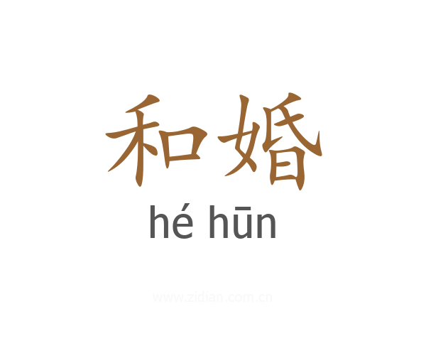 和婚