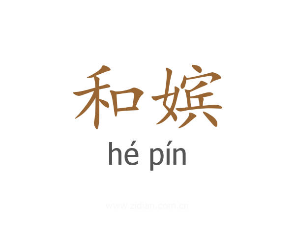 和嫔