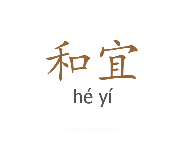 和宜