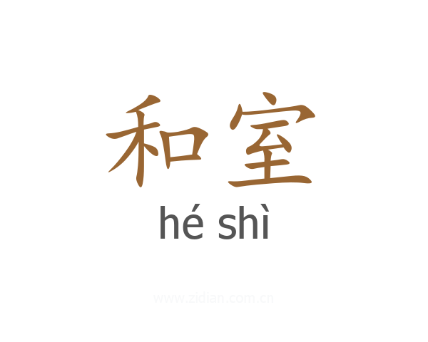 和室