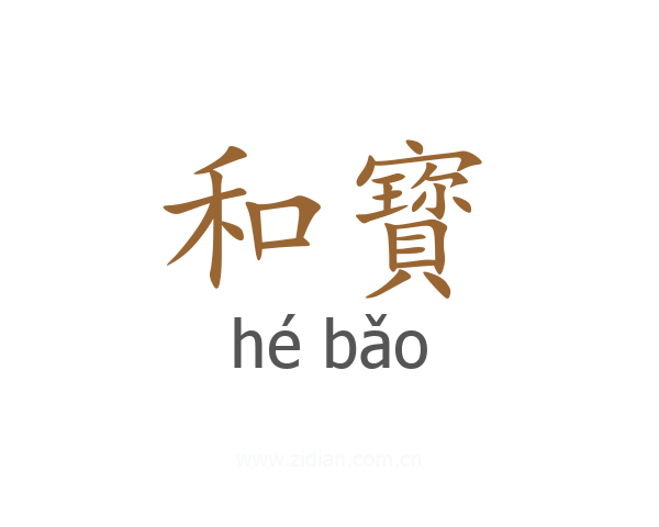 和寳