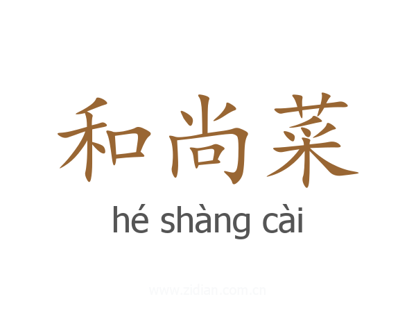 和尚菜
