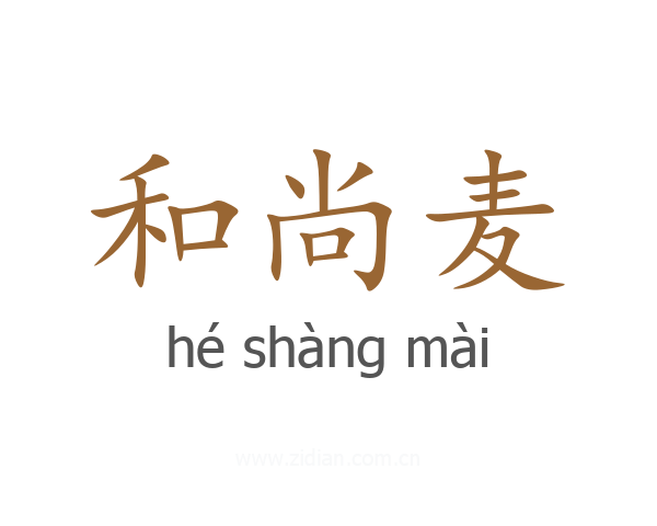 和尚麦
