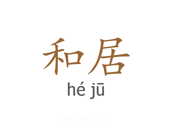 和居