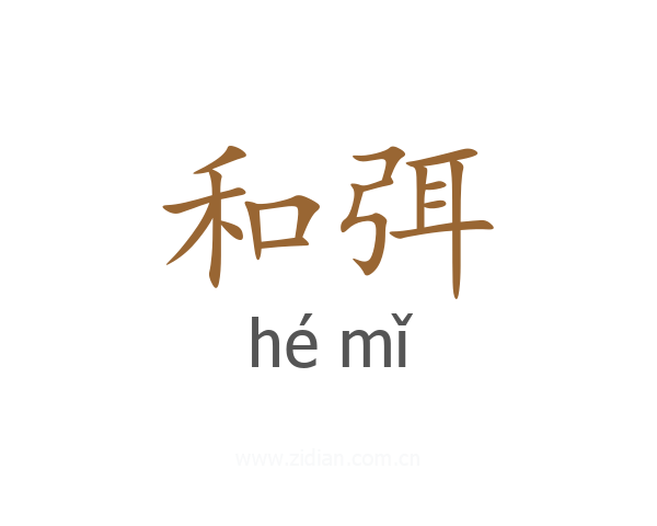 和弭
