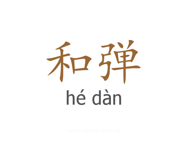 和弹