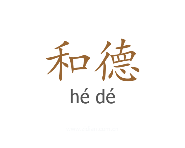 和德