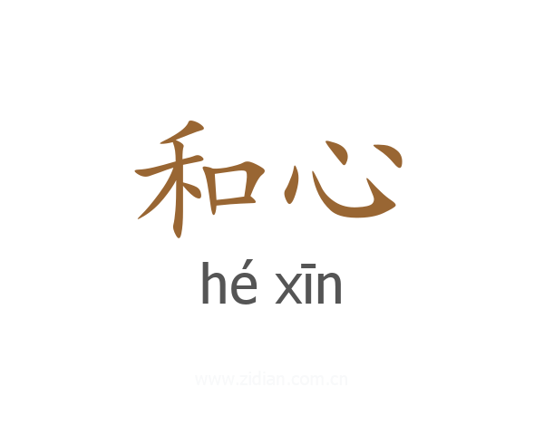 和心
