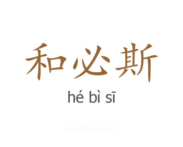 和必斯