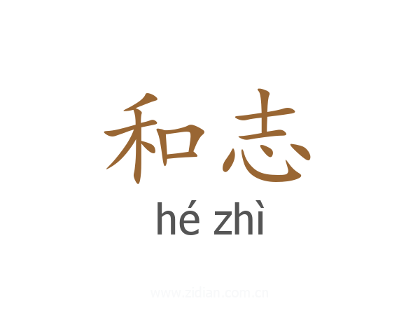 和志
