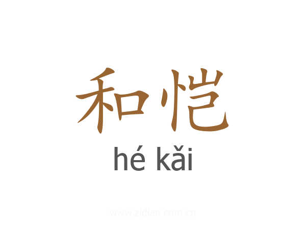 和恺